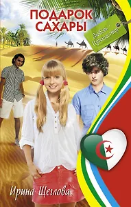 Подарок Сахары: повесть