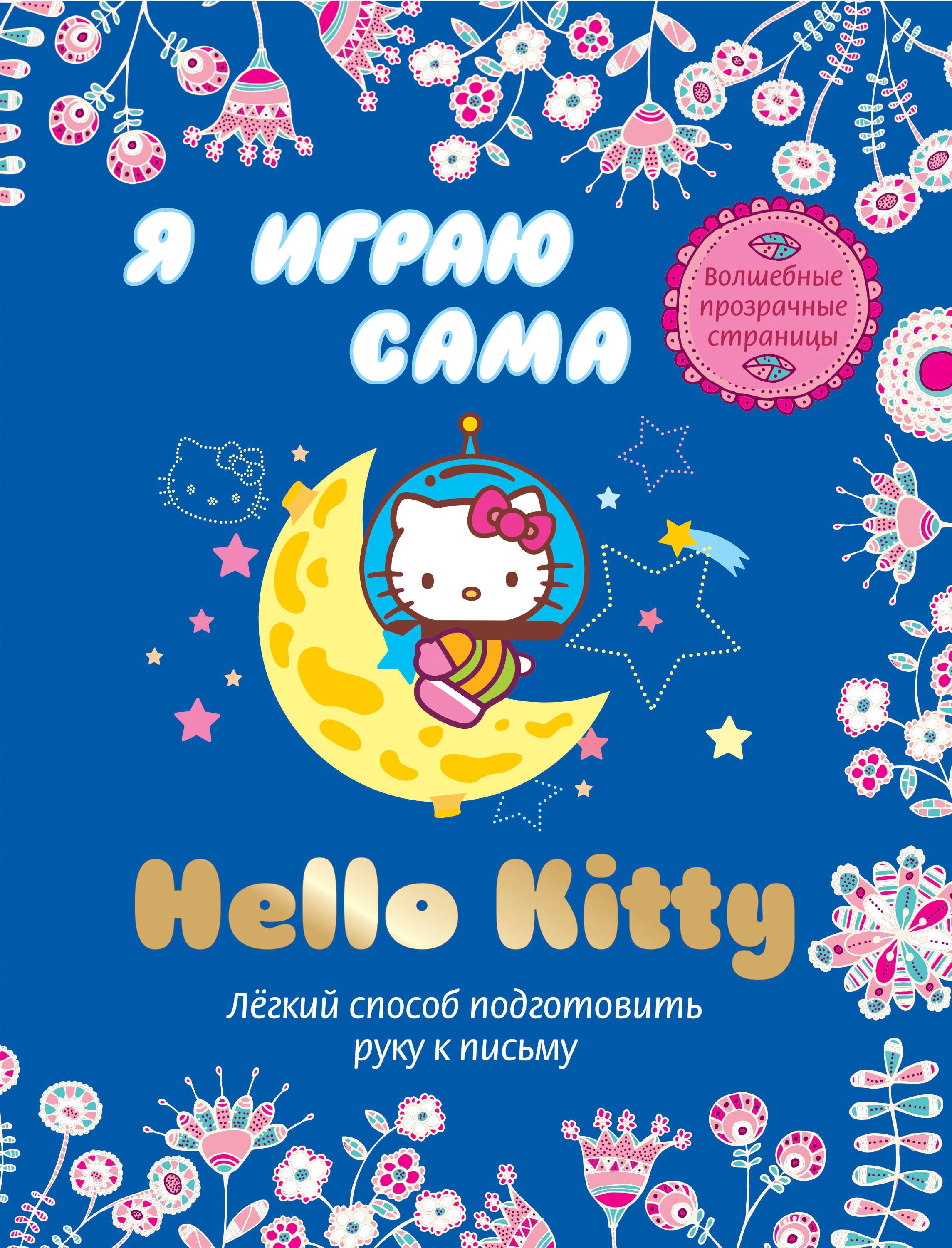 

АСТ.Hello Kitty.Волш.проз.стр.Я играю сама