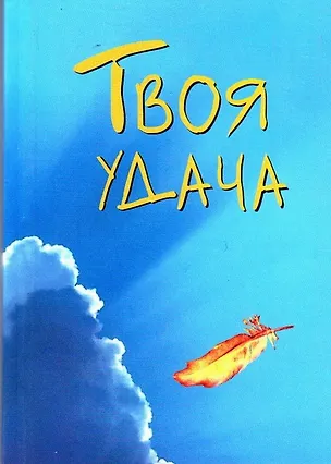 Книга Твоя удача (мал) (мягк)(Золотой иероглиф жизни) (Волошин) ()