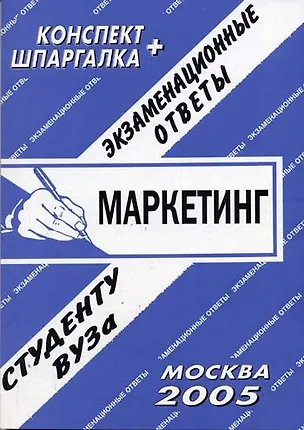 Книга Маркетинг (экзаменационные ответы студенту вуза) (1145) (мягк) (Конспект+шпаргалка) (Ответ) ()