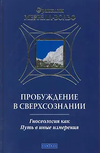 Пробуждение в сверхсознании:гносеология как путь в иные измерения