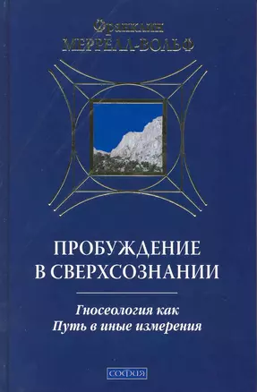 Пробуждение в сверхсознании:гносеология как путь в иные измерения — 2214928 — 1