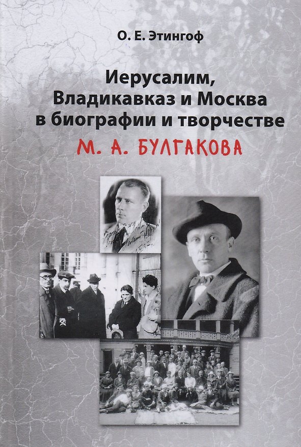 Книга Иерусалим Владикавказ и Москва в биографии и творчестве М.А. Булгакова (2 изд) Этингоф () — 1