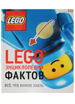 LEGO Энциклопедия фактов — 2623013 — 1