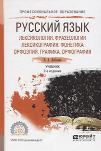 Русский язык: Лексикология. Фразеология. Лексикография. Фонетика. Орфоэпия. Графика. Орфография. Учебник