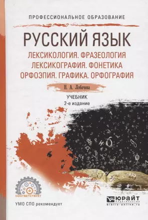 Русский язык: Лексикология. Фразеология. Лексикография. Фонетика. Орфоэпия. Графика. Орфография. Учебник — 2668166 — 1