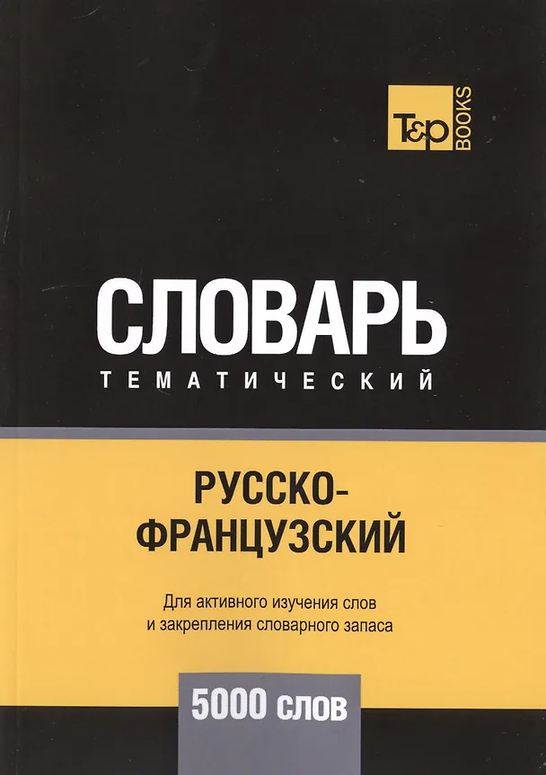 Книга Русско-французский тематический словарь. 5000 слов (Андрей Таранов) — 1