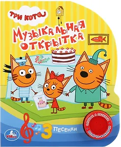Три кота. Музыкальная открытка