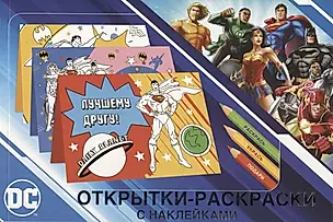 Открытки-раскраски с наклейками. Супермен, Бэтмен и Чудо-женщина. Вместе мы сила — 2903462 — 1