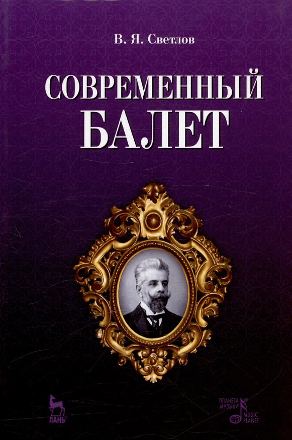 Книга Современный балет (Валериан Светлов) — 1