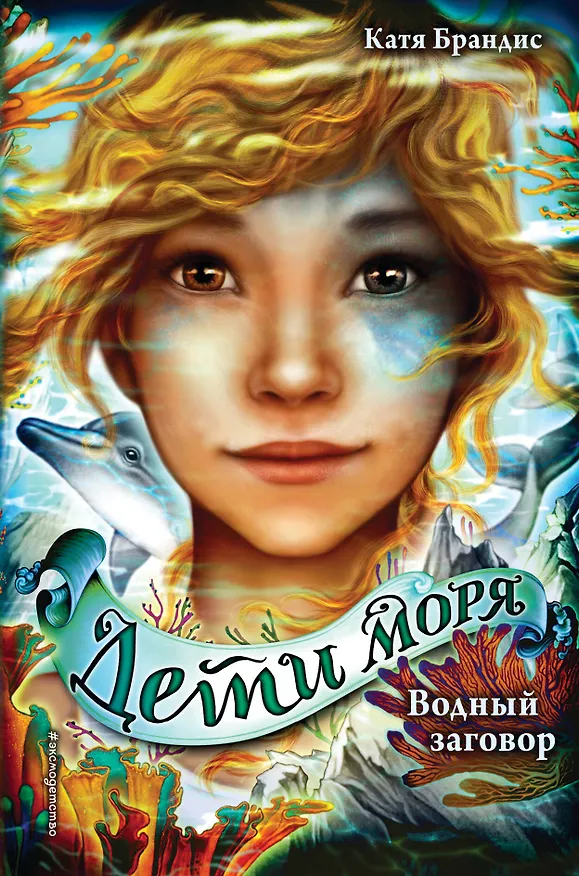 Книга Дети моря. Водный заговор (#2) (Катя Брандис) — 1