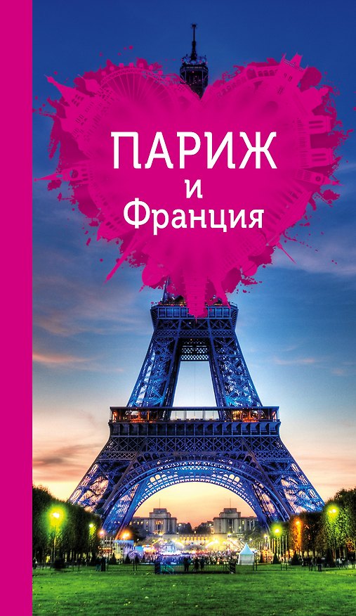 Книга Париж и Франция для романтиков (Ольга Чередниченко) — 1