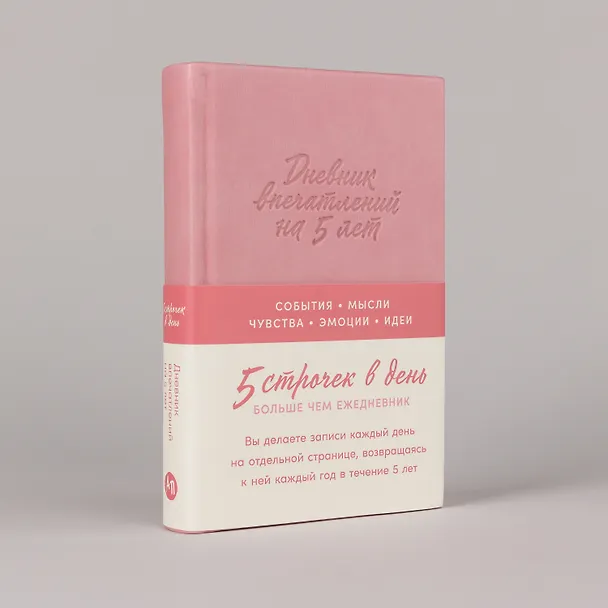 Книга  Дневник впечатлений на 5 лет: 5 строчек в день () — 4