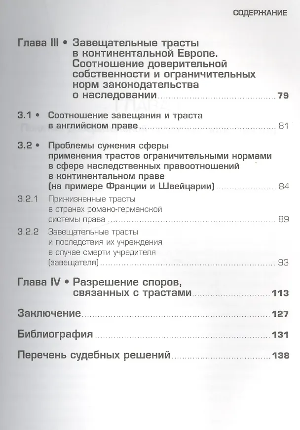 Книга Доверительная собственность (траст) в континентальной Европе (Наталья Соколова) — 3