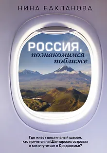 Россия, познакомимся поближе. Где живет шестипалый шаман, кто прячется на Шантарских островах и как очутиться в Средиземье?