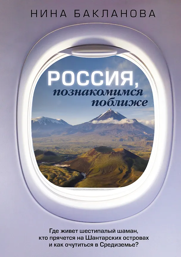 Книга Россия, познакомимся поближе. Где живет шестипалый шаман, кто прячется на Шантарских островах и как очутиться в Средиземье? (Нина Бакланова) — 1
