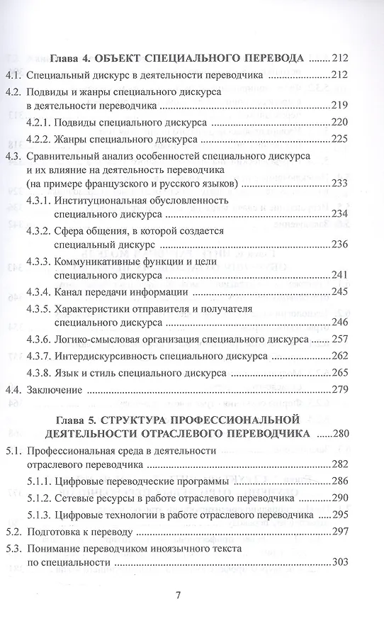 Книга Основы дидактики переводческой деятельности : специальный / отраслевой перевод. Монография (Наталья Гавриленко) — 4