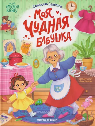 Книга Моя чудная бабушка (Станислав Секретов)