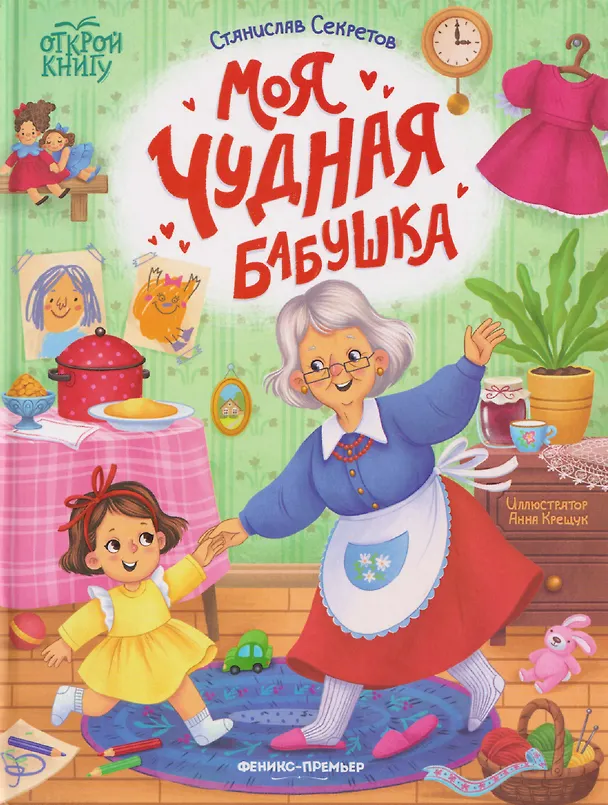 Книга Моя чудная бабушка (Станислав Секретов) — 1