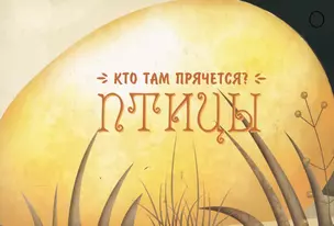 Кто там прячется? Птицы — 2039125 — 1