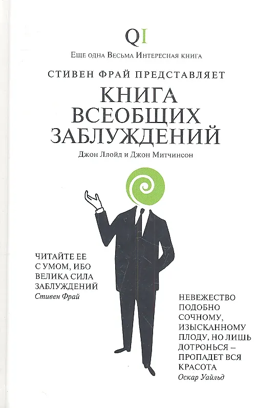 Книга Книга всеобщих заблуждений (Джон Ллойд) — 2