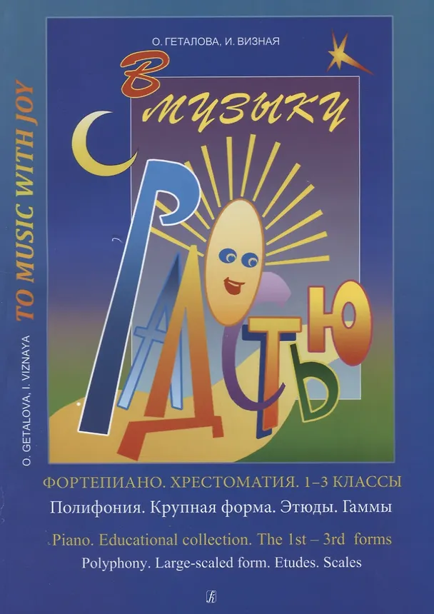 Книга Хрестоматия.1-3 классы.Полифония.Крупная форма (Ольга Геталова) — 1
