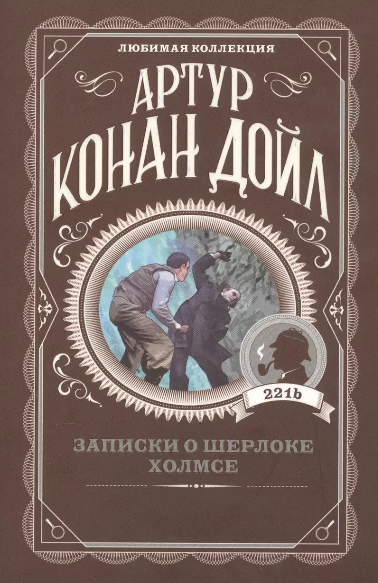 Записки о Шерлоке Холмсе (Артур Дойл) - купить книгу с доставкой в  интернет-магазине «Читай-город». ISBN: 978-5-04-104543-2