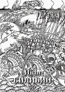 Иван Билибин. Шедевры модерна