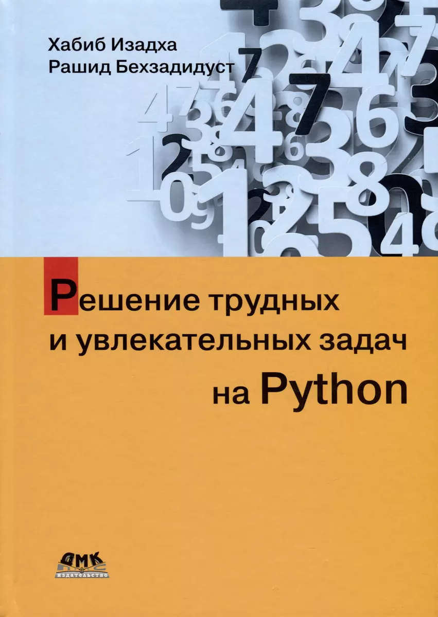 Решение трудных и увлекательных задач на Python (Рашид Бехзадидуст, Хабиб  Изадха) - купить книгу с доставкой в интернет-магазине «Читай-город». ISBN:  ...