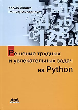 Решение трудных и увлекательных задач на Python — 3036207 — 1