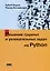 Решение трудных и увлекательных задач на Python — 3036207 — 1