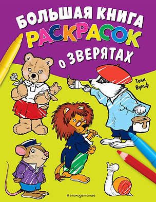 Большая книга раскрасок о зверятах (илл. Тони Вульфа) — 2931116 — 1