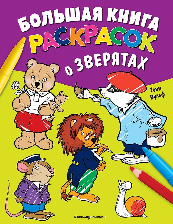 Книга Большая книга раскрасок о зверятах (илл. Тони Вульфа) () — 1