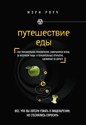 Книга Путешествие еды (Мэри Роуч)