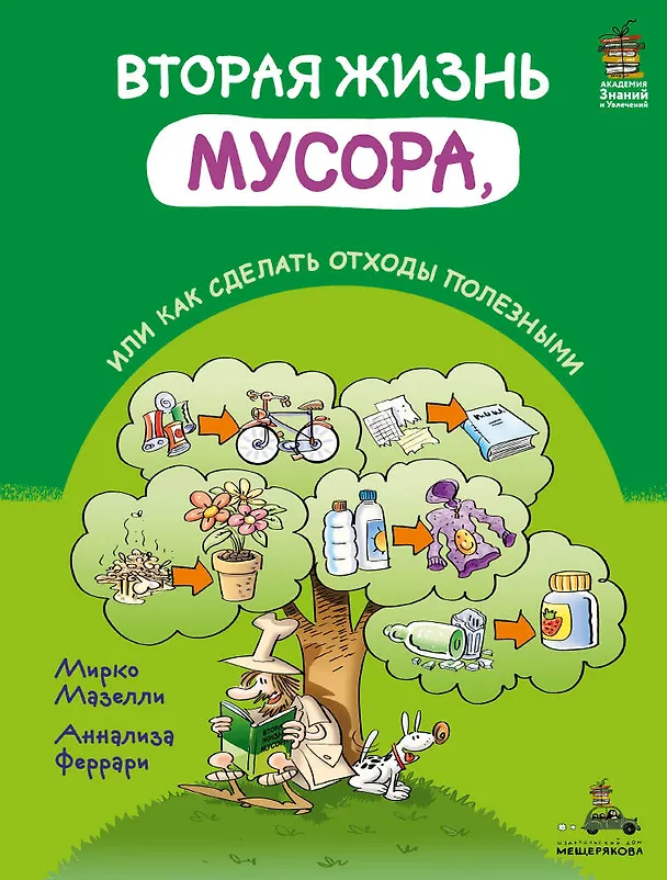 Книга Вторая жизнь мусора, или как сделать отходы полезными (Мирко Мазелли) — 1