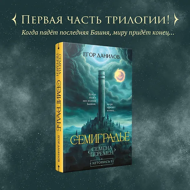 Книга Семиградье. Летопись 1. Семена Перемен (Егор Данилов) — 9