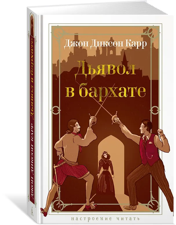 Книга Дьявол в бархате (Джон Карр) — 4