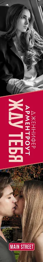 Книга Жду тебя: роман (Дженнифер Арментроут) — 3