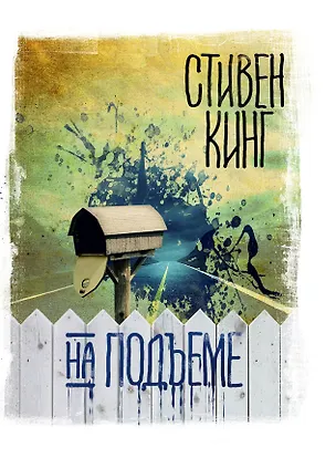 Книга На подъеме (Стивен Кинг)