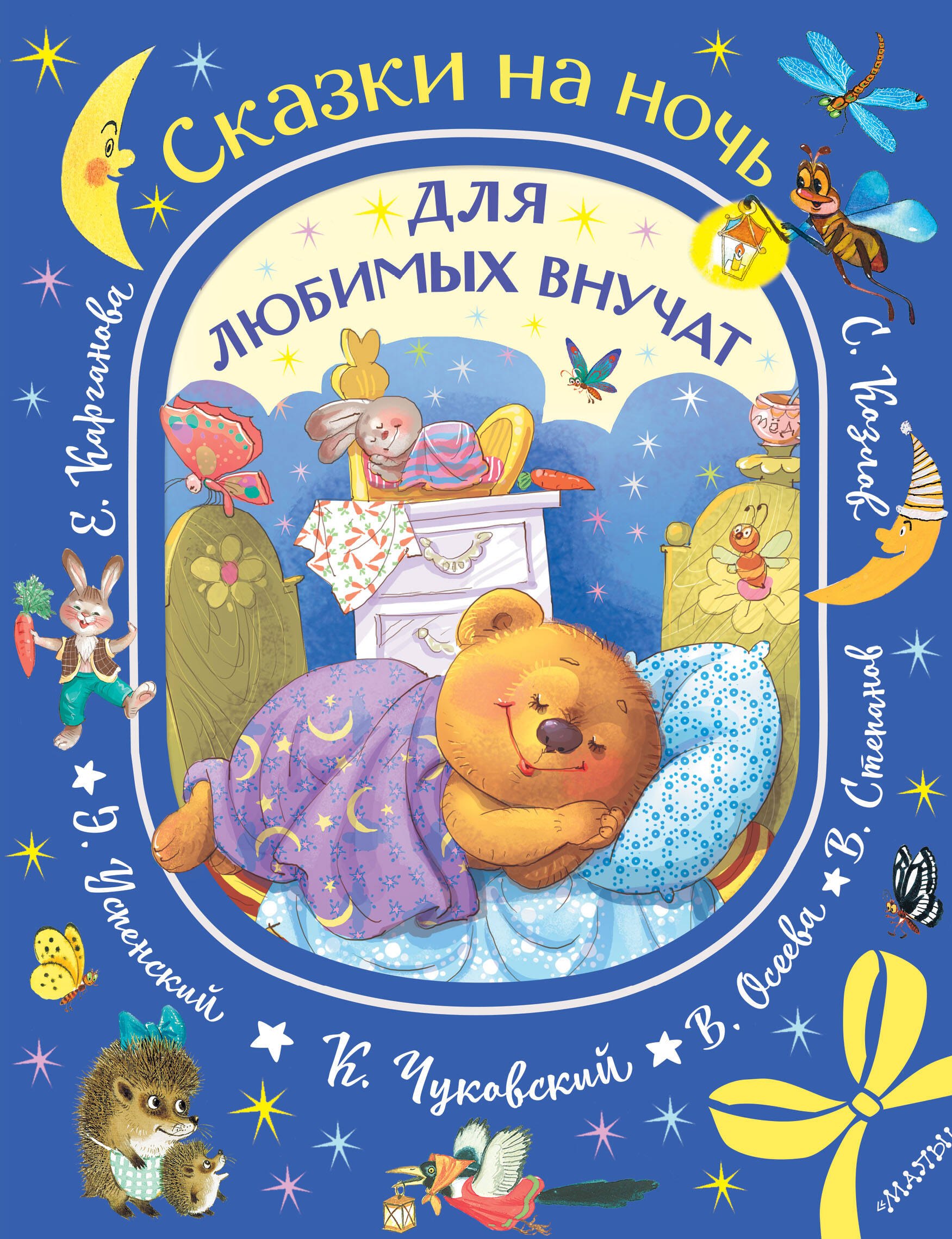 

Сказки на ночь для любимых внучат