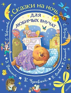 Сказки на ночь для любимых внучат
