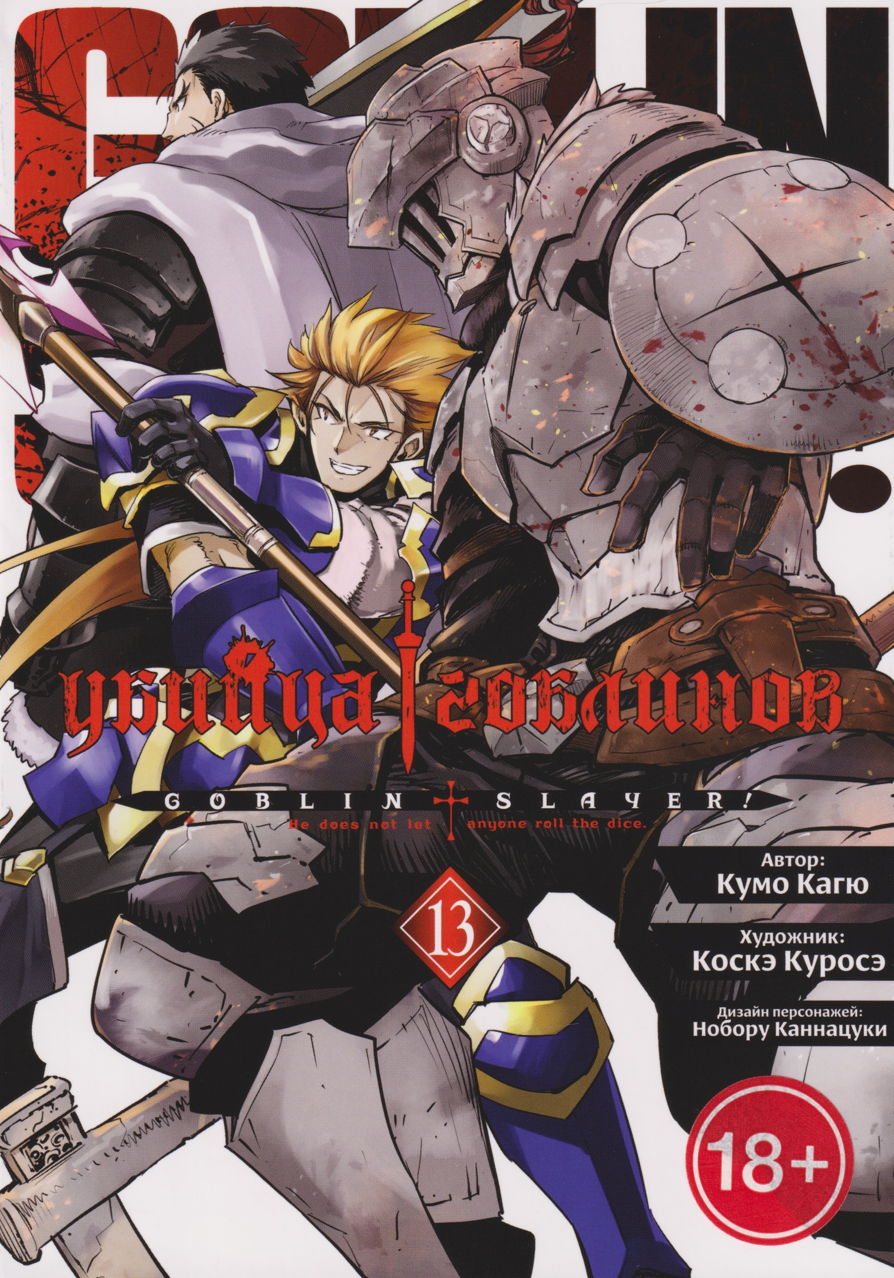 

Убийца гоблинов (манга). Том 13