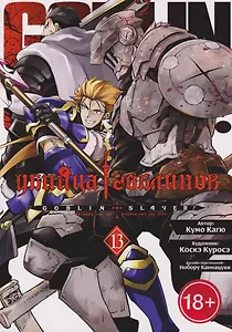 Убийца гоблинов (манга). Том 13