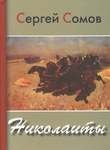 ХЛ.Николаиты