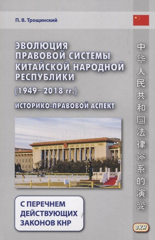 Книга Эволюция правовой системы Китайской Народной Республики (1949-2018 гг.) () — 1