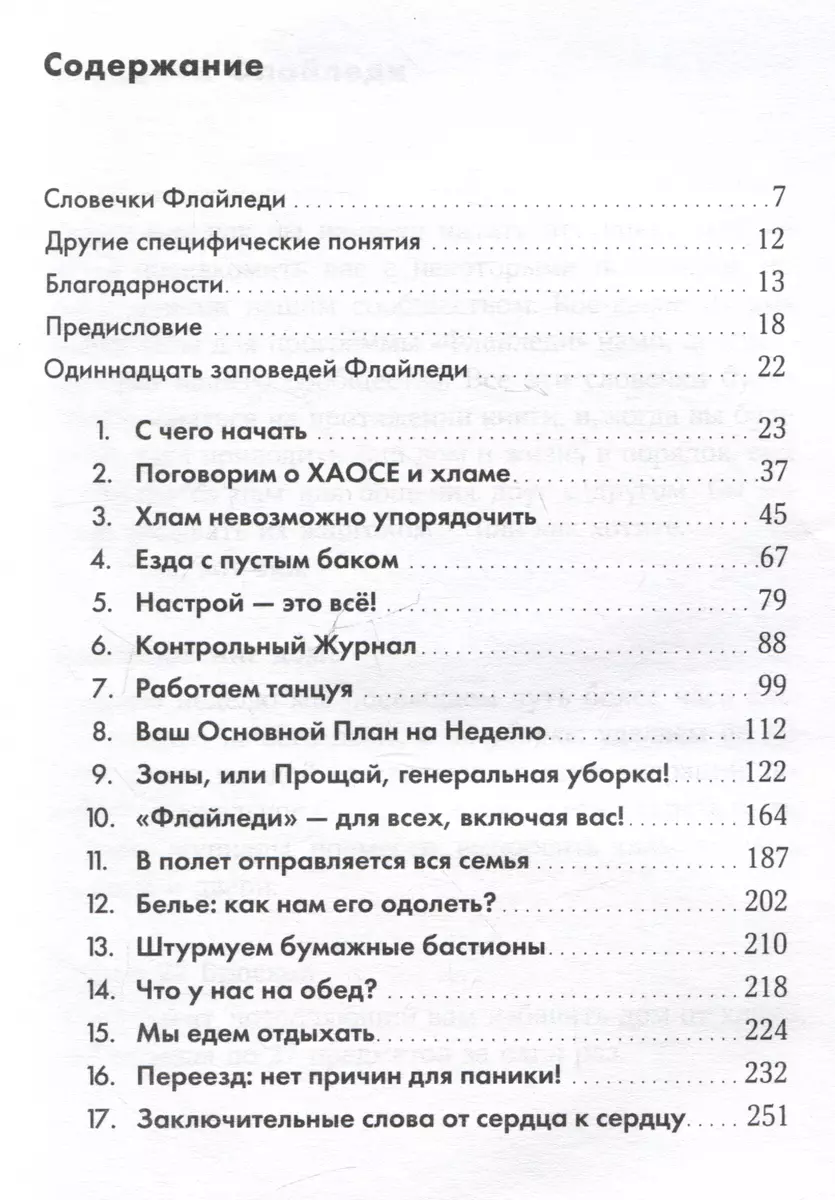 Школа Флайледи: Как навести порядок в доме и в жизни (Марла Силли) - купить  книгу с доставкой в интернет-магазине «Читай-город». ISBN: 978-5-9614-9122-7