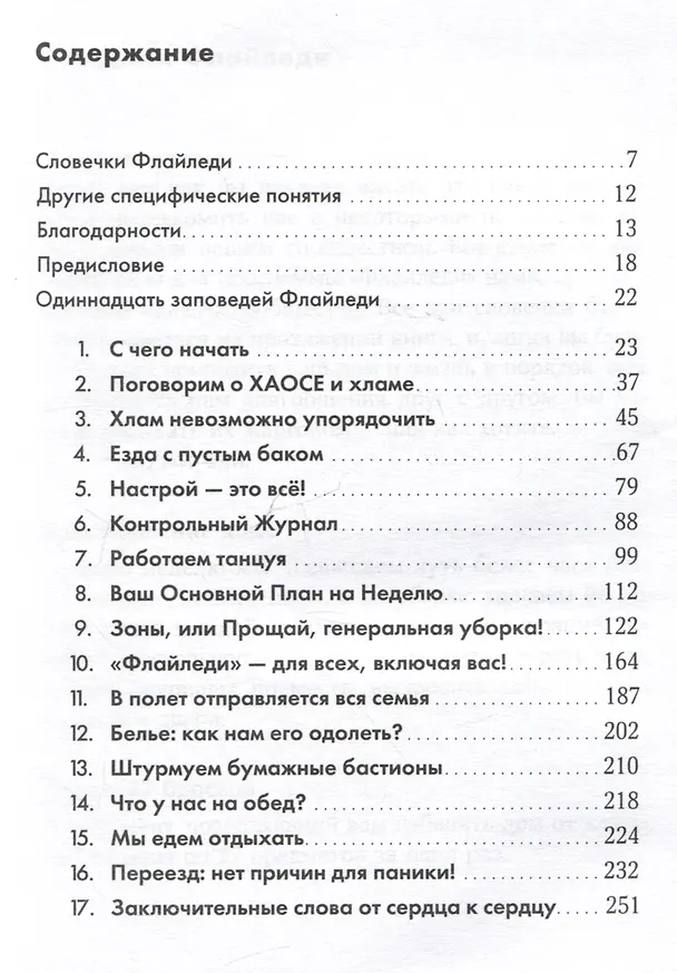 Книга Школа Флайледи: Как навести порядок в доме и в жизни (Марла Силли) — 3