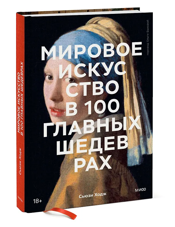 Книга Мировое искусство в 100 главных шедеврах. Работы, которые важно знать и понимать (Сьюзи Ходж) — 4
