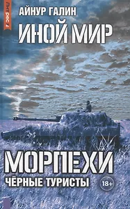 Иной мир. Морпехи. Кн. 4: Черные туристы
