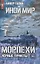 Иной мир. Морпехи. Кн. 4: Черные туристы — 3064402 — 1